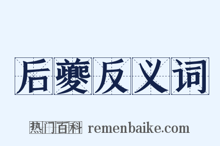 后夔反义词是什么意思的图片